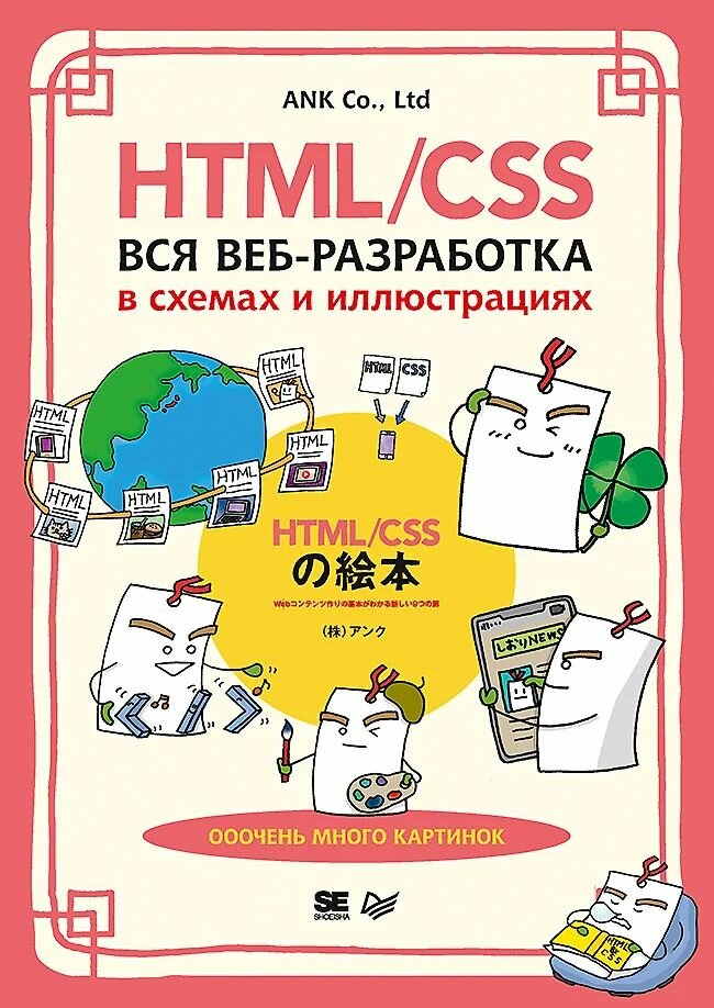 Книга Питер HTML/CSS. Вся веб-разработка в схемах и иллюстрациях. ANK Co, Ltd, 2025 год