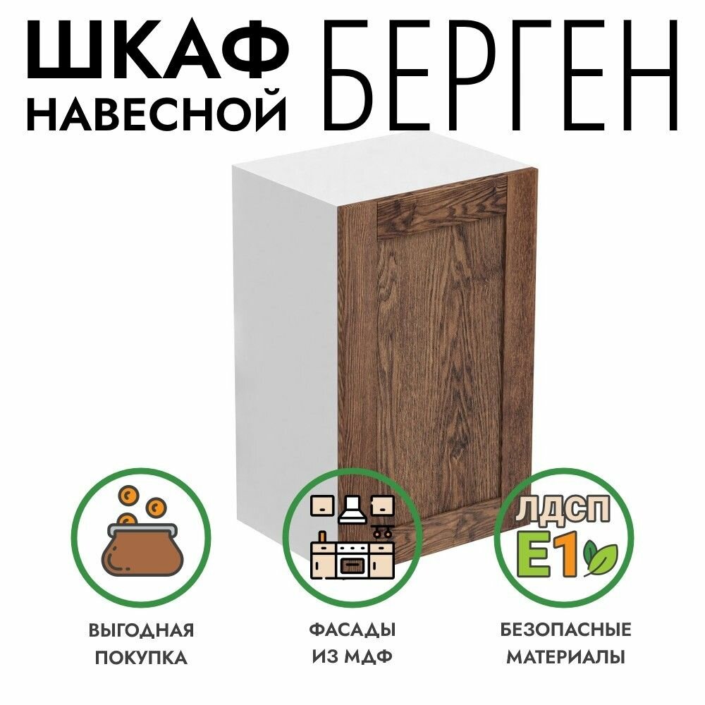 Кухонный модуль Берген навесной шкаф 45х36х72 см коричневый премиум