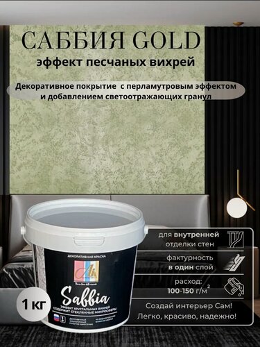 Изображение товара Декоративное покрытие - краска Саббия Gold Золото 1кг от производителя ALINPRODUCT Nuova Linea Dell Orizzonte