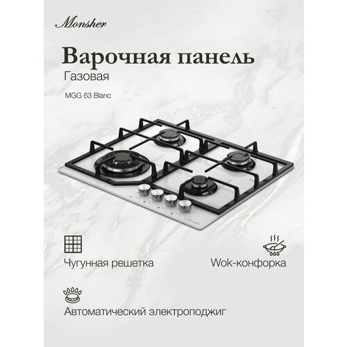 Газовая варочная панель Monsher MGG 63 Blanc 1679900₽