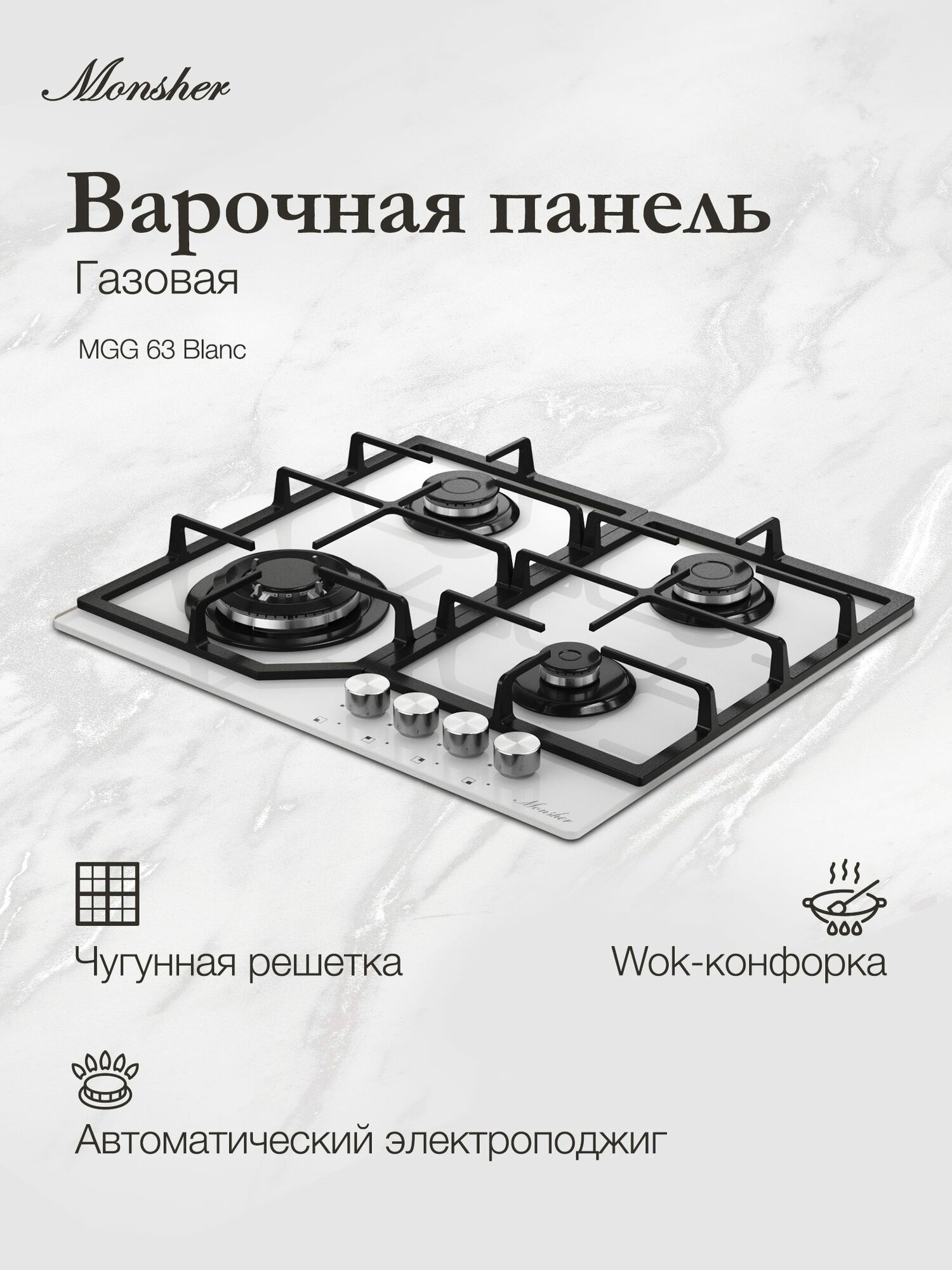 Газовая варочная панель Monsher MGG 63 Blanc