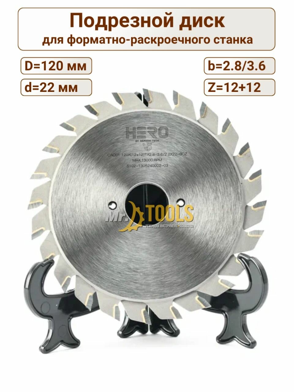 Подрезной пильный диск для форматно-раскроечного станка, 120х2.8-3.6х22 Z12+12