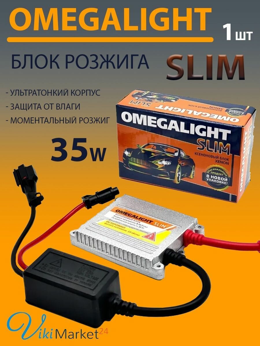 Блок розжига OmegaLight Slim D 35W 1шт.