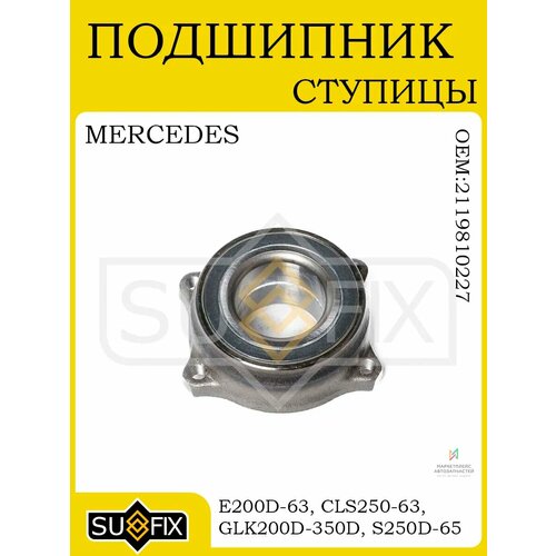 Подшипник ступицы задний для MERCEDES E200D63W211W212 6811₽