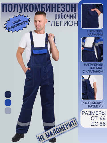 Изображение товара Полукомбинезон рабочий летний Легион СОП синий / васильковый спецодежда мужской /женский 48-50, 170-176