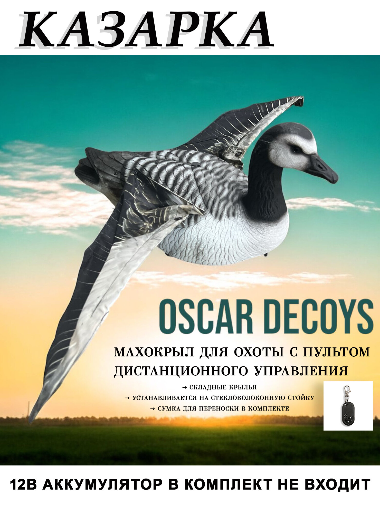 Чучело гуся для охоты Казарка махокрыл спокойный, электромеханическое, с пультом управления