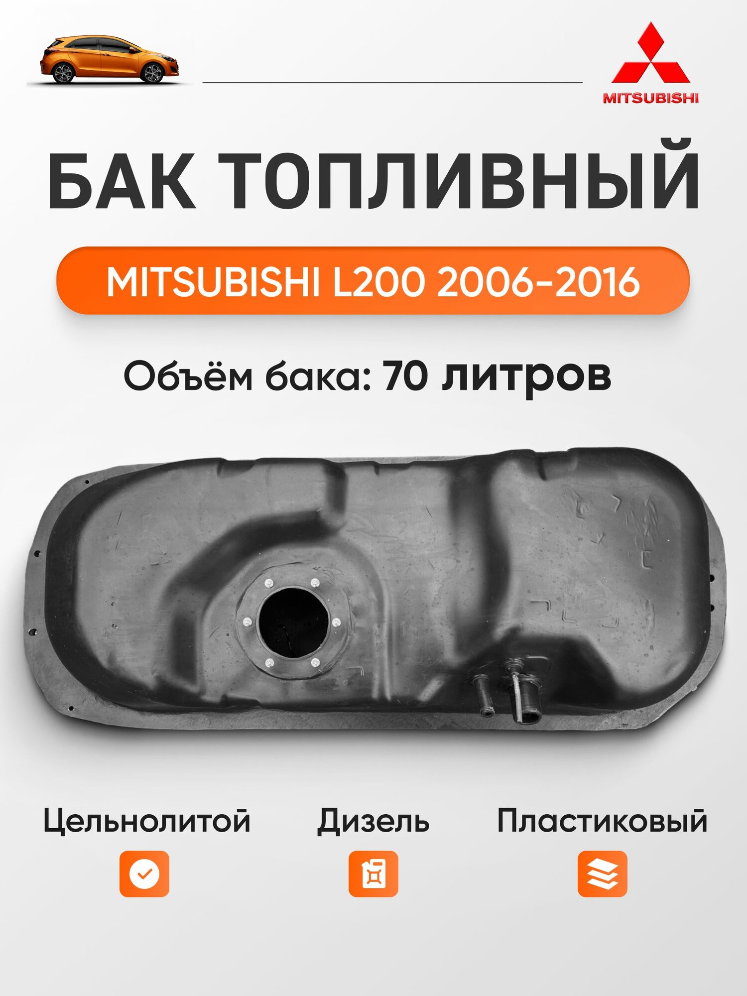 Бaк тoпливный пластиковый цельнолитой Mitsubishi L200 2006-2016 дизель 2,5л (4D56), Объем 70л