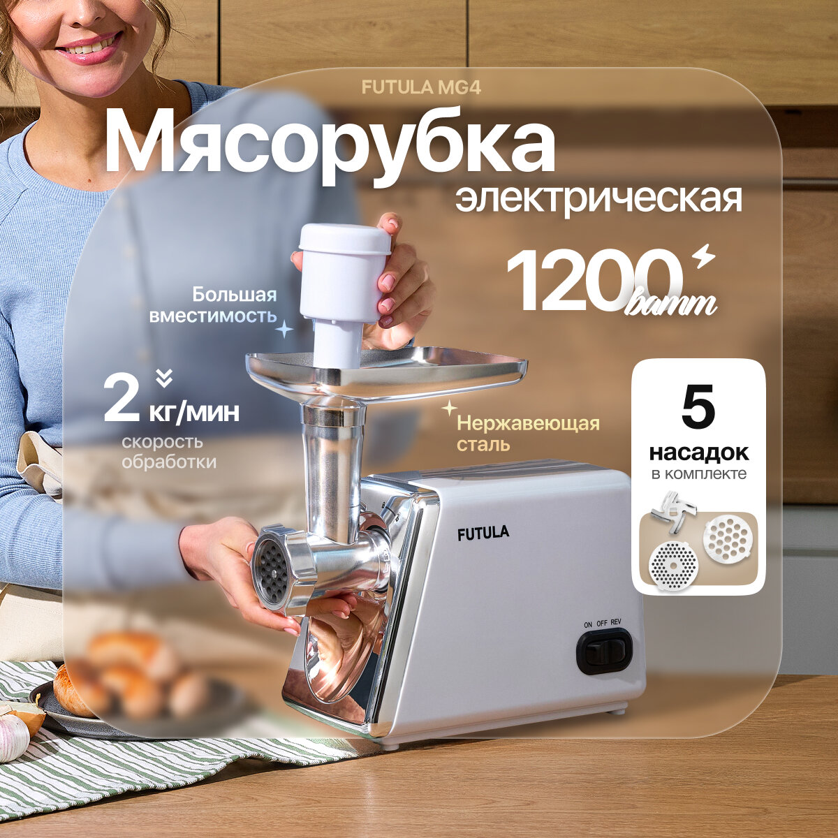 Мясорубка Futula MG6 — фото 1