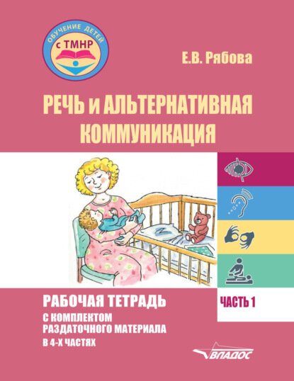 Речь и альтернативная коммуникация. Рабочая тетрадь с комплектом раздаточного материала. Часть 1 [Цифровая книга]
