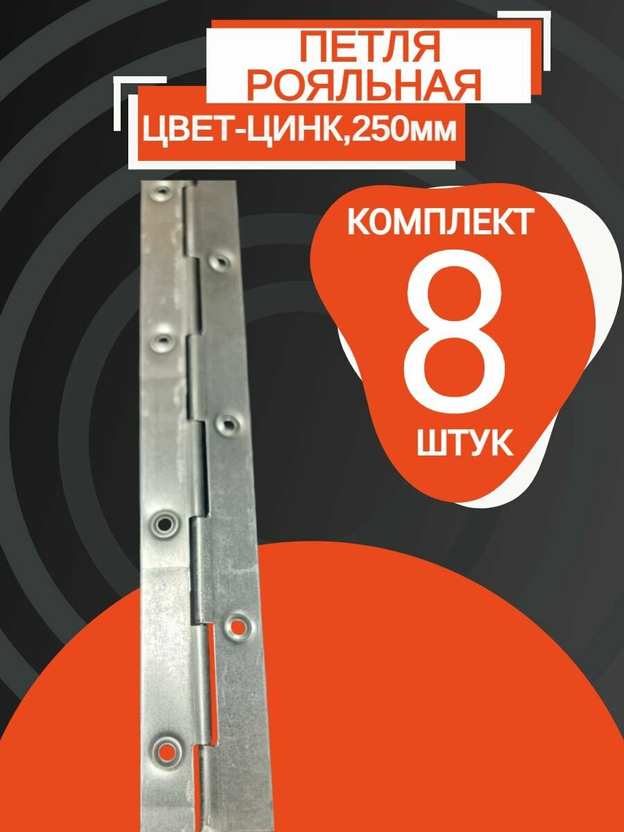 Петли рояльная 250мм (8 шт)