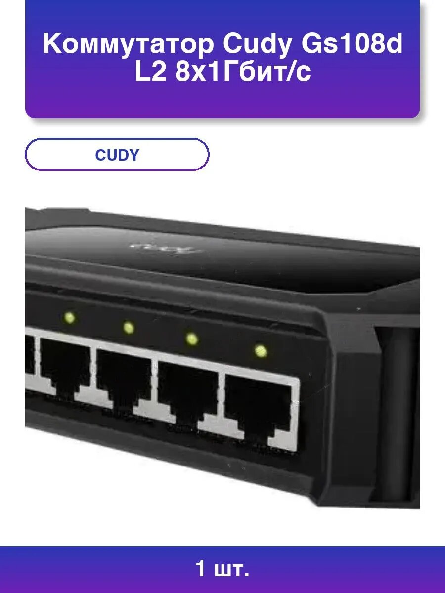 1шт  Коммутатор Gs108d L2 8x1Гбит с неуправляемый