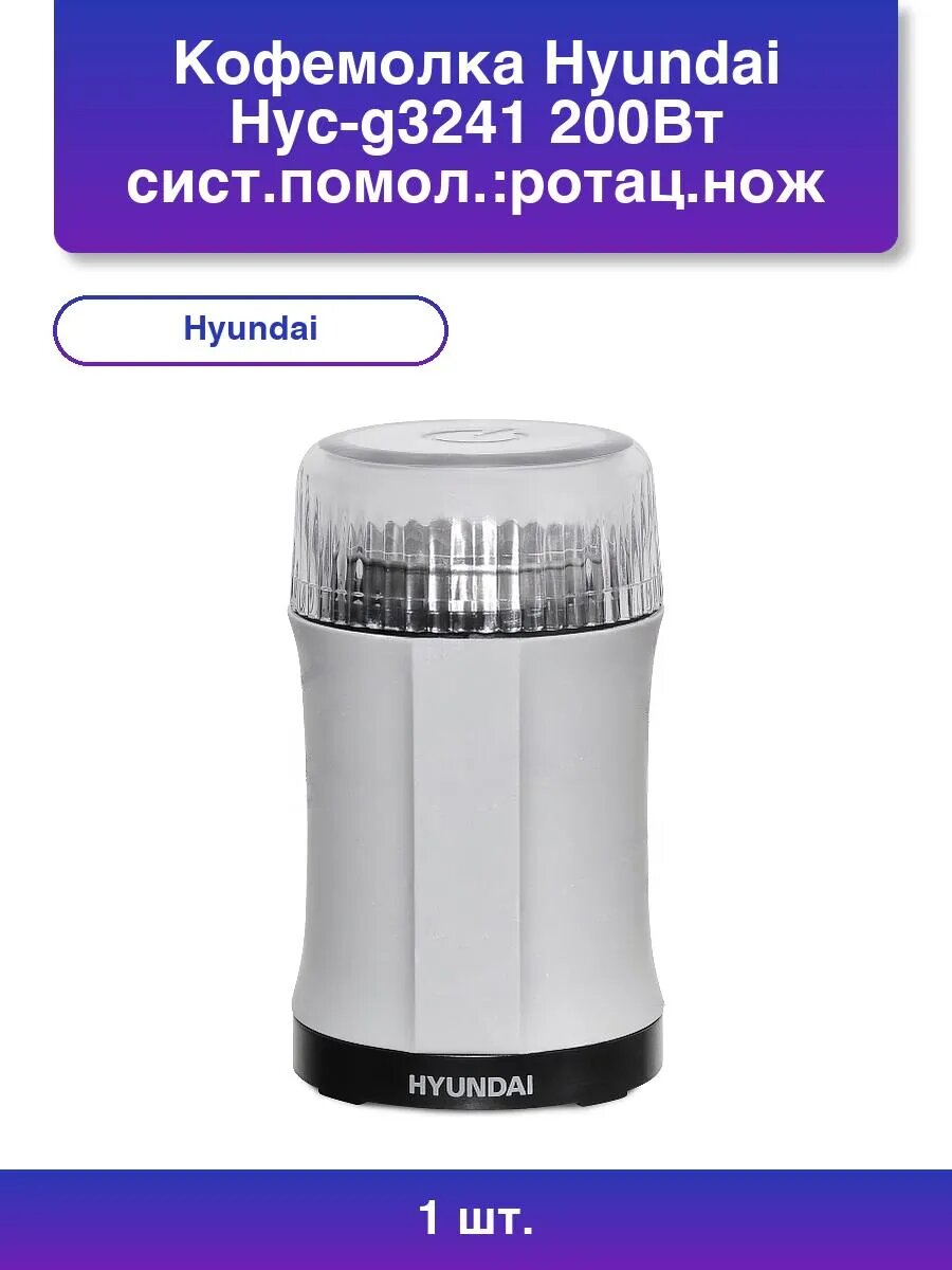 1шт. Кофемолка Hyc-g3241 200Вт сист. помол: ротац. нож вмест.