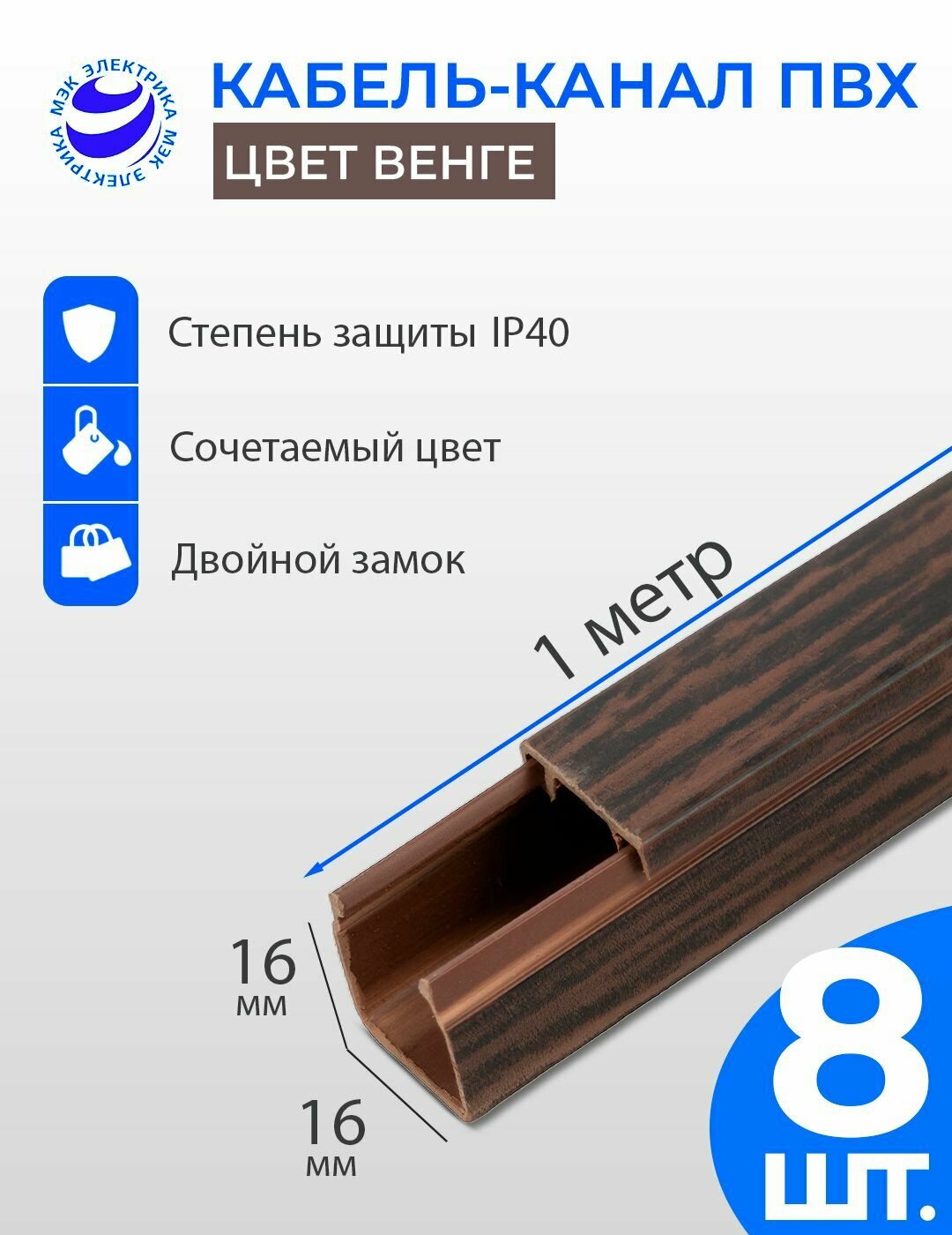 Кабель-канал для проводов Венге 16x16 ПВХ. 1 метр. упаковка - 8 шт
