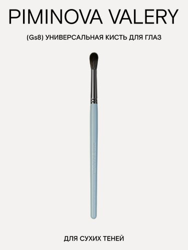 Изображение товара PIMINOVA VALERY Gs8 Кисть для глаз универсальная MORNING HAZE