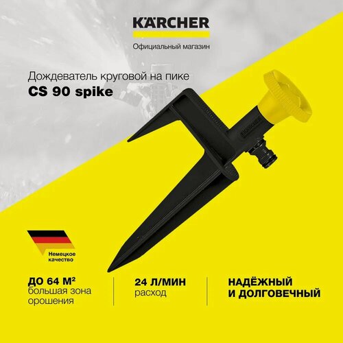 Изображение товара Круговой разбрызгиватель на колышке Karcher CS 90 Spike (2.645-024.0)