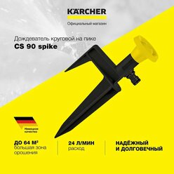Круговой разбрызгиватель на колышке Karcher CS 90 Spike (2.645-024.0)