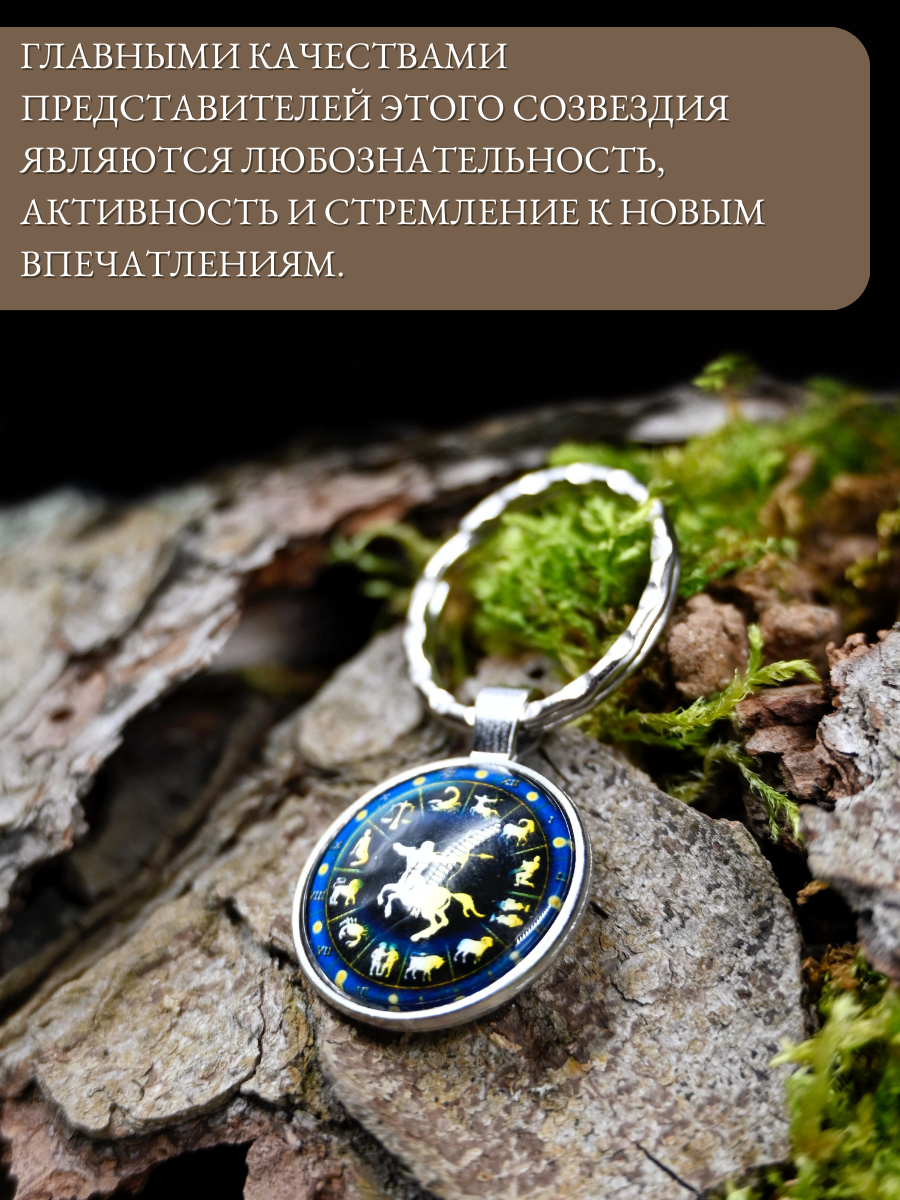 Брелок-талисман для знака зодиака Стрелец, для поддержки в дороге и делах — фото 1