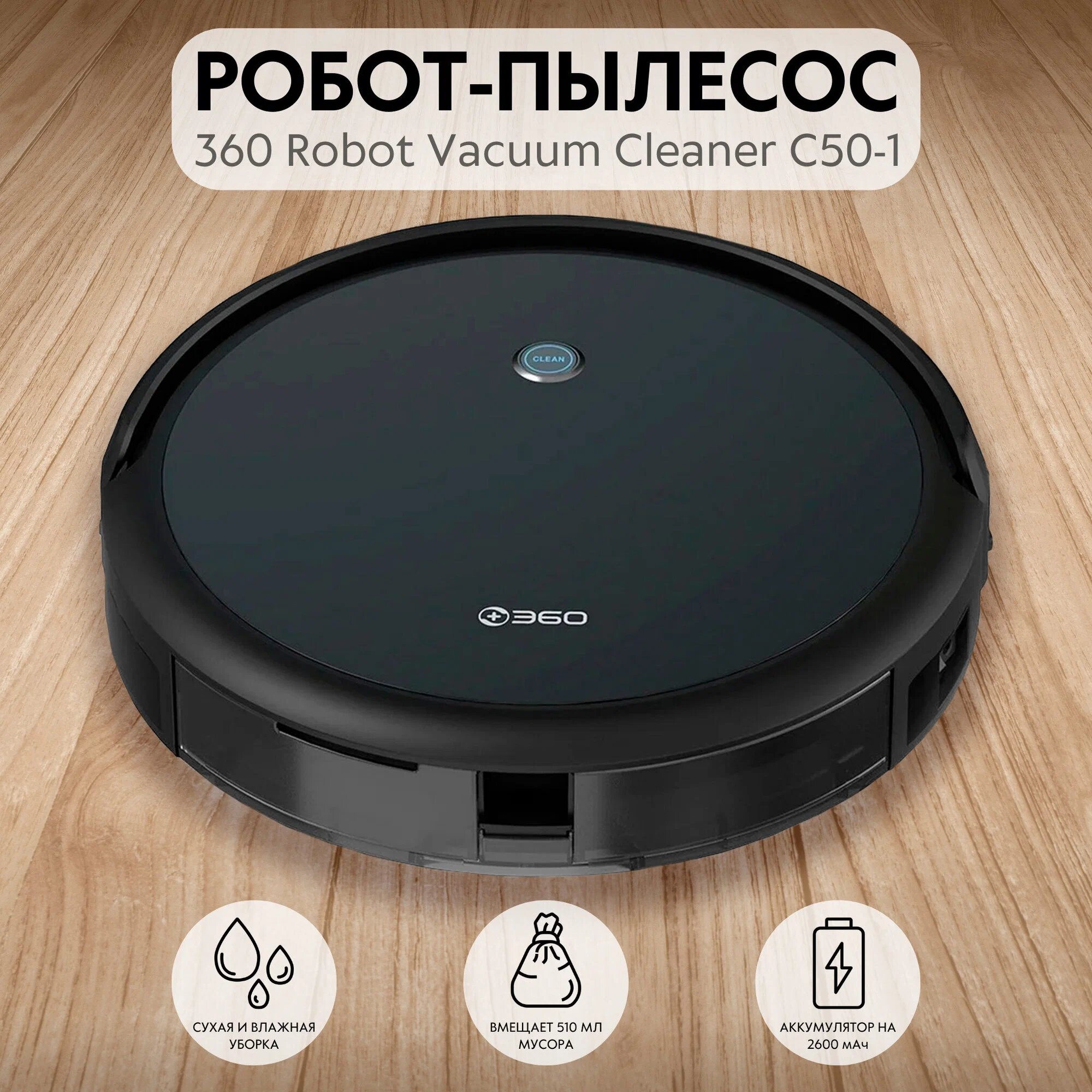 Робот-пылесос C50 Pro 360, сухая/влажная уборка, управление со смартфона