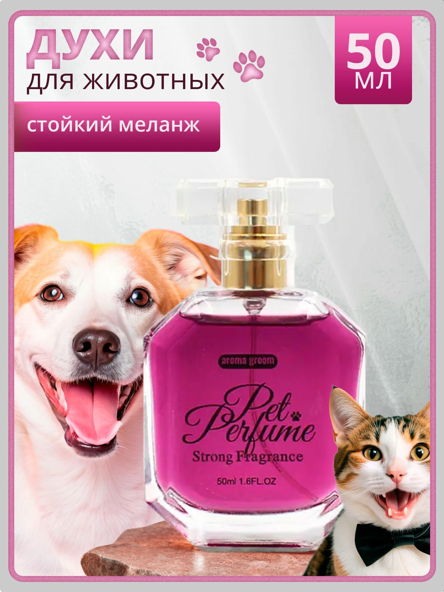 Духи для животных 
