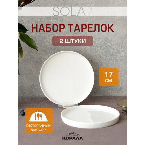 фото Тарелки белые десертные круглые 17 см набор тарелок 2 шт sola фарфор коралл