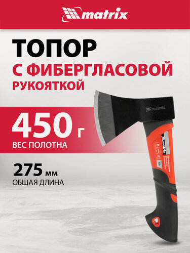 Изображение товара Топор для дров Matrix, 450 г вес полотна, закаленная сталь 45, эргономичное фибергласовое топорище 275 мм, 21409