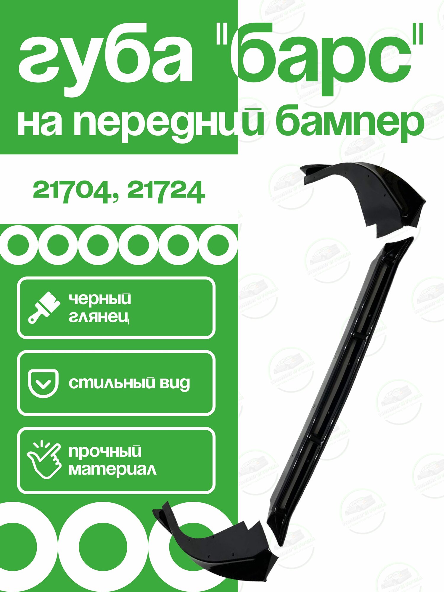Губа на передний бампер Лада Приора 2, Сплиттер Барс черный лак