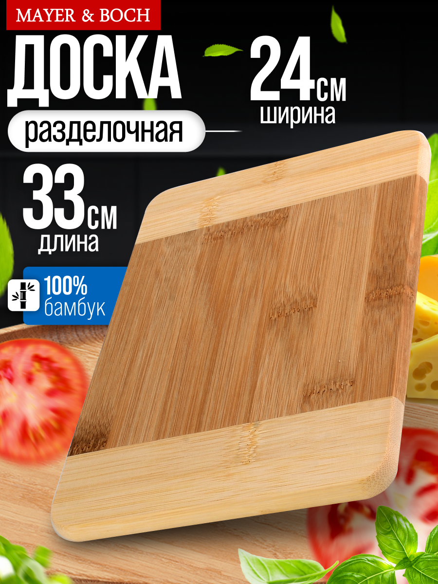 Разделочная доска MAYER & BOCH 30665, натуральная, бамбук, прямоугольная, 33x24 см
