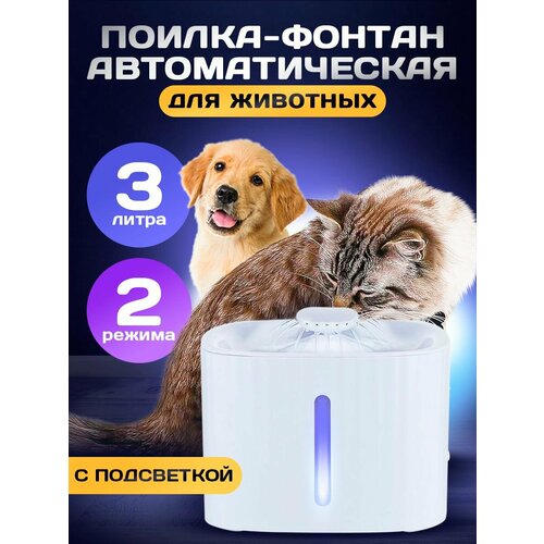 Автоматическая поилка для кошек и собак/ Фонтан для питомцев