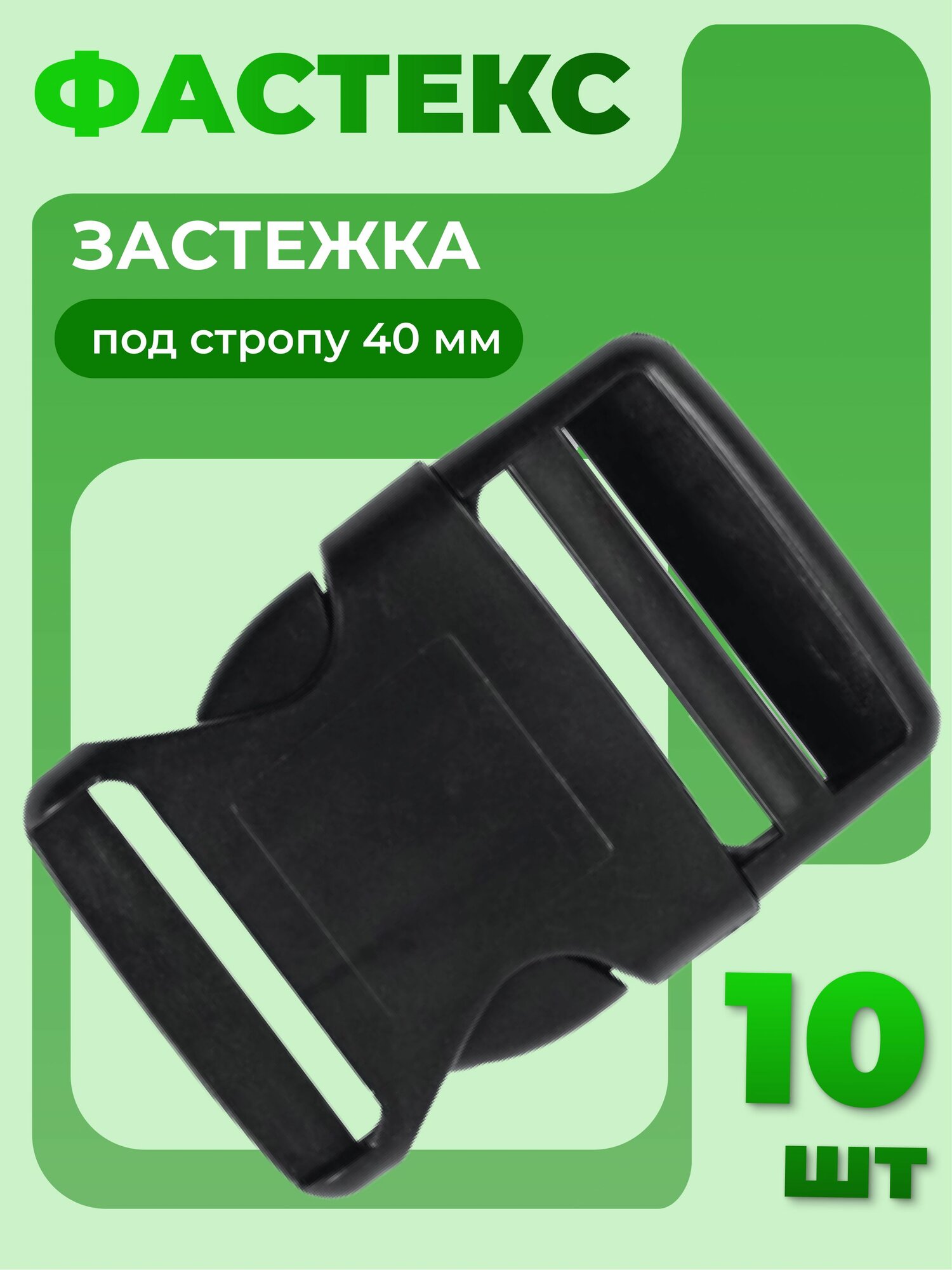 Застежка фастекс 40 мм тип 19 чёрный 10 штук