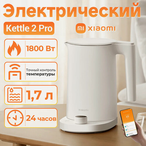 Изображение товара Чайник умный Xiaomi Mijia Thermostatic Kettle 2 Pro (BHR9107EU), Умный термостатический чайник