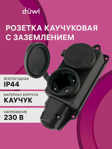 Изображение товара Розетка каучуковая с крышкой с/з 2 гнезда IP44 черная, duwi 27461 2
