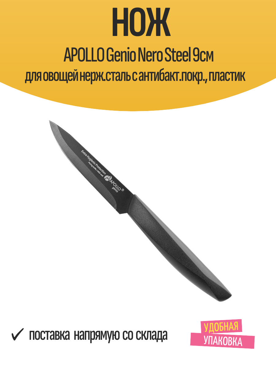 Нож APOLLO Genio Nero Steel 9см для овощей нерж. сталь с антибакт. покр пластик