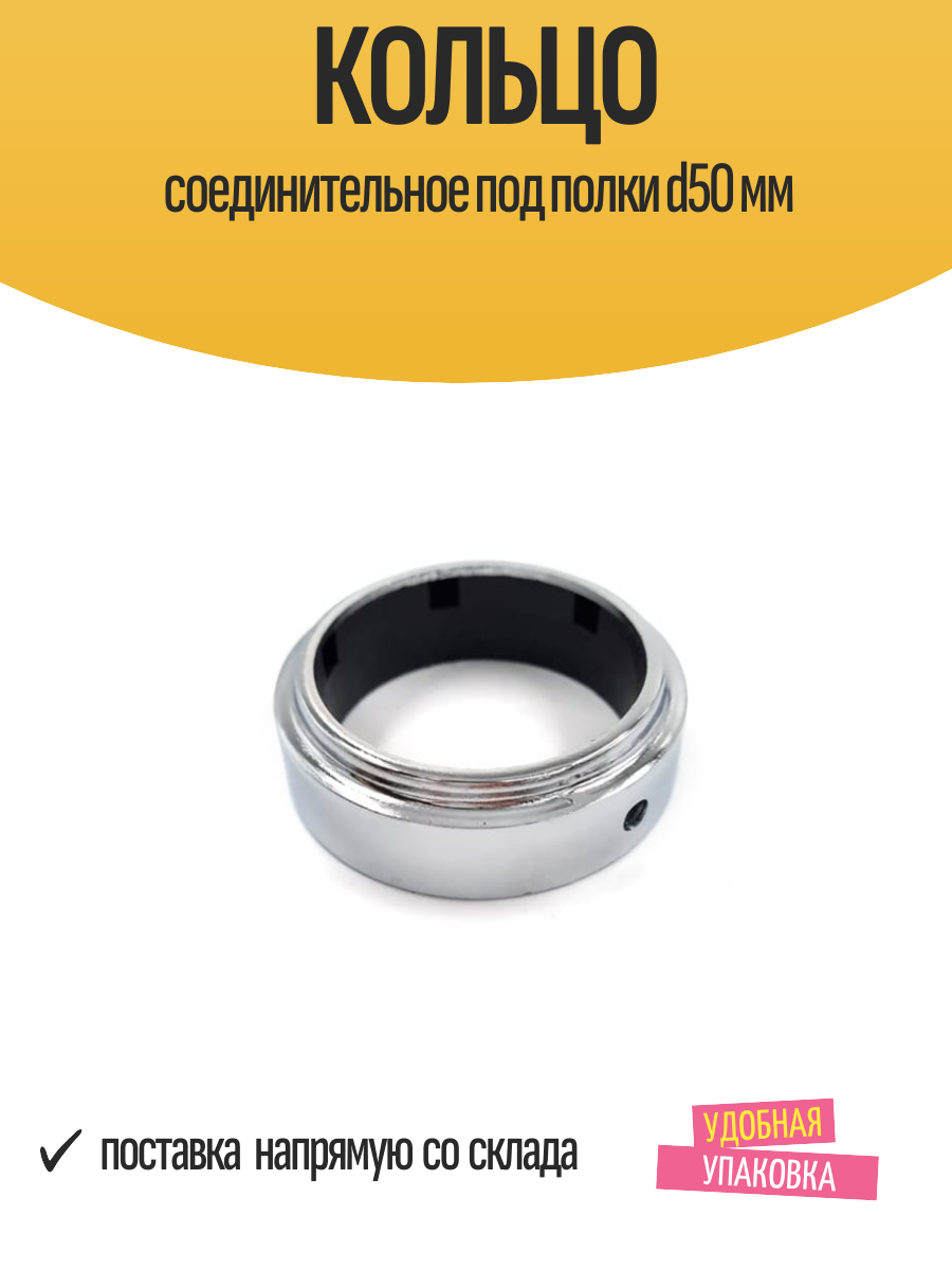 Кольцо соединительное под полки d50 мм