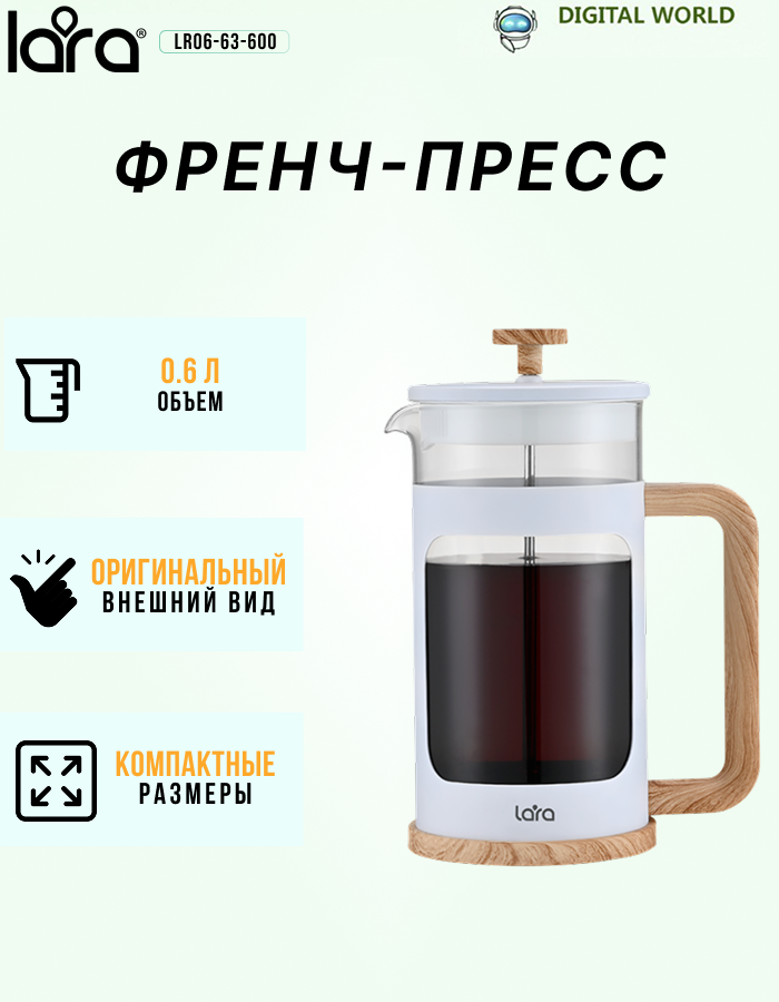 LR06-63-600 Френч-пресс <600мл> Экологич. чистый система фильтрации SS 304 боросиликатное стекло