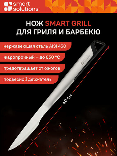 Изображение товара Нож для гриля и барбекю Smart Grill жаропрочный Smart Solutions SS0000276
