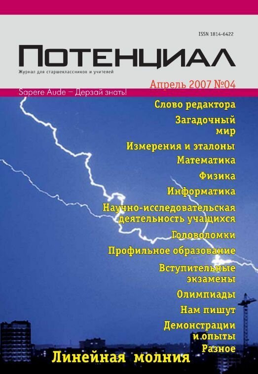 Журнал "Потенциал" Математика. Физика. Информатика №04/2007
