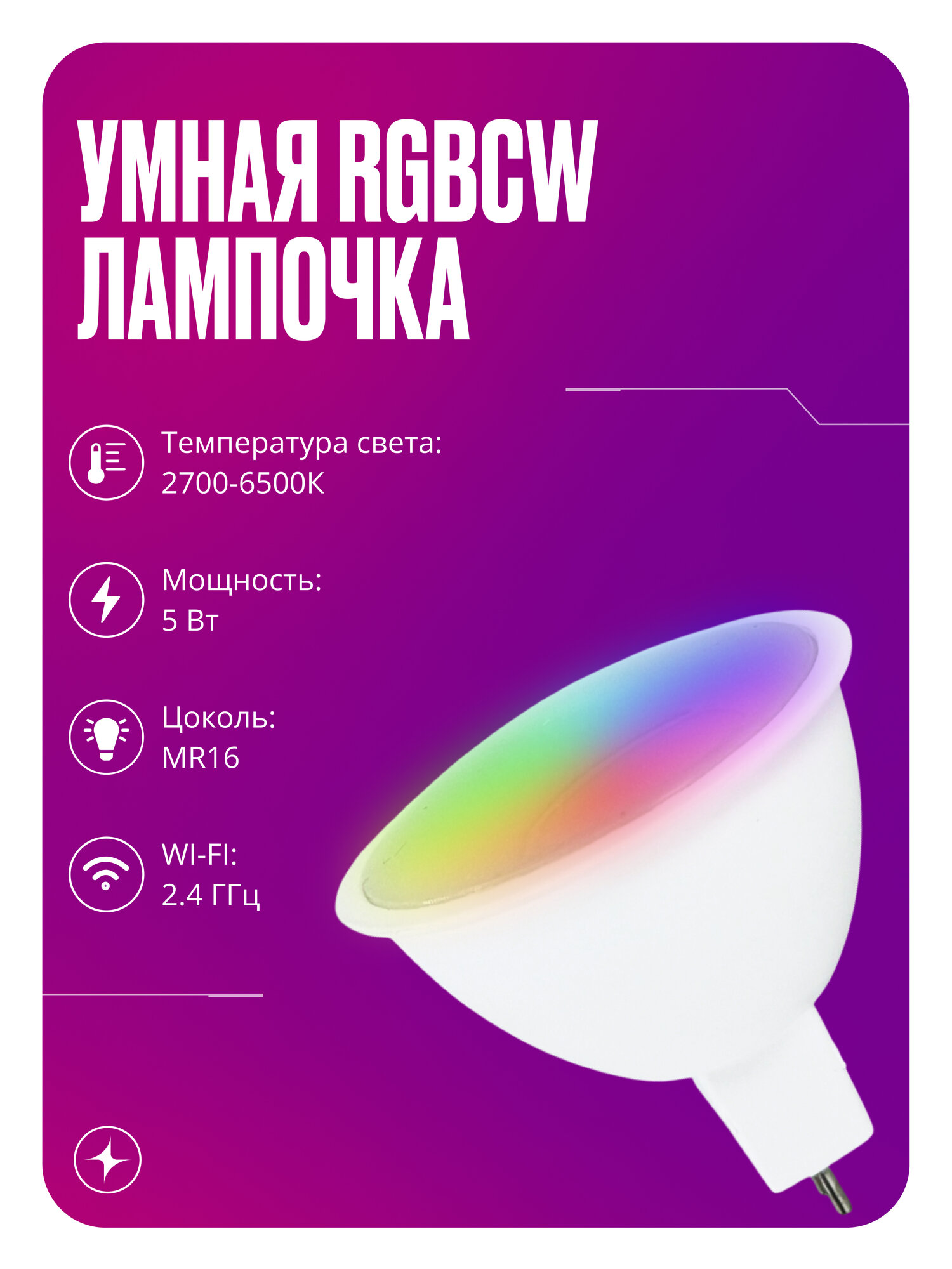 Умная лампочка с WIFI светодиодная RGB на 5 Вт цоколь MR16 отдельно теплый и холодный свет плюс режим вечеринки