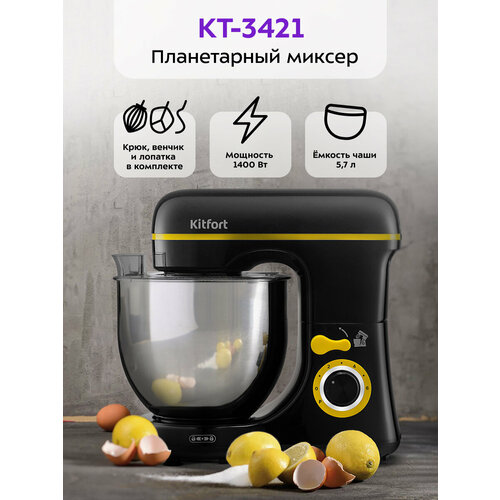 Планетарный миксер Kitfort КТ-3421