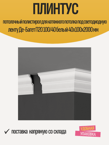 Изображение товара Плинтус потолочный полистирол для натяжного потолка под светодиодную ленту Де-Багет П20 100/40 белый 40x100x2000 мм
