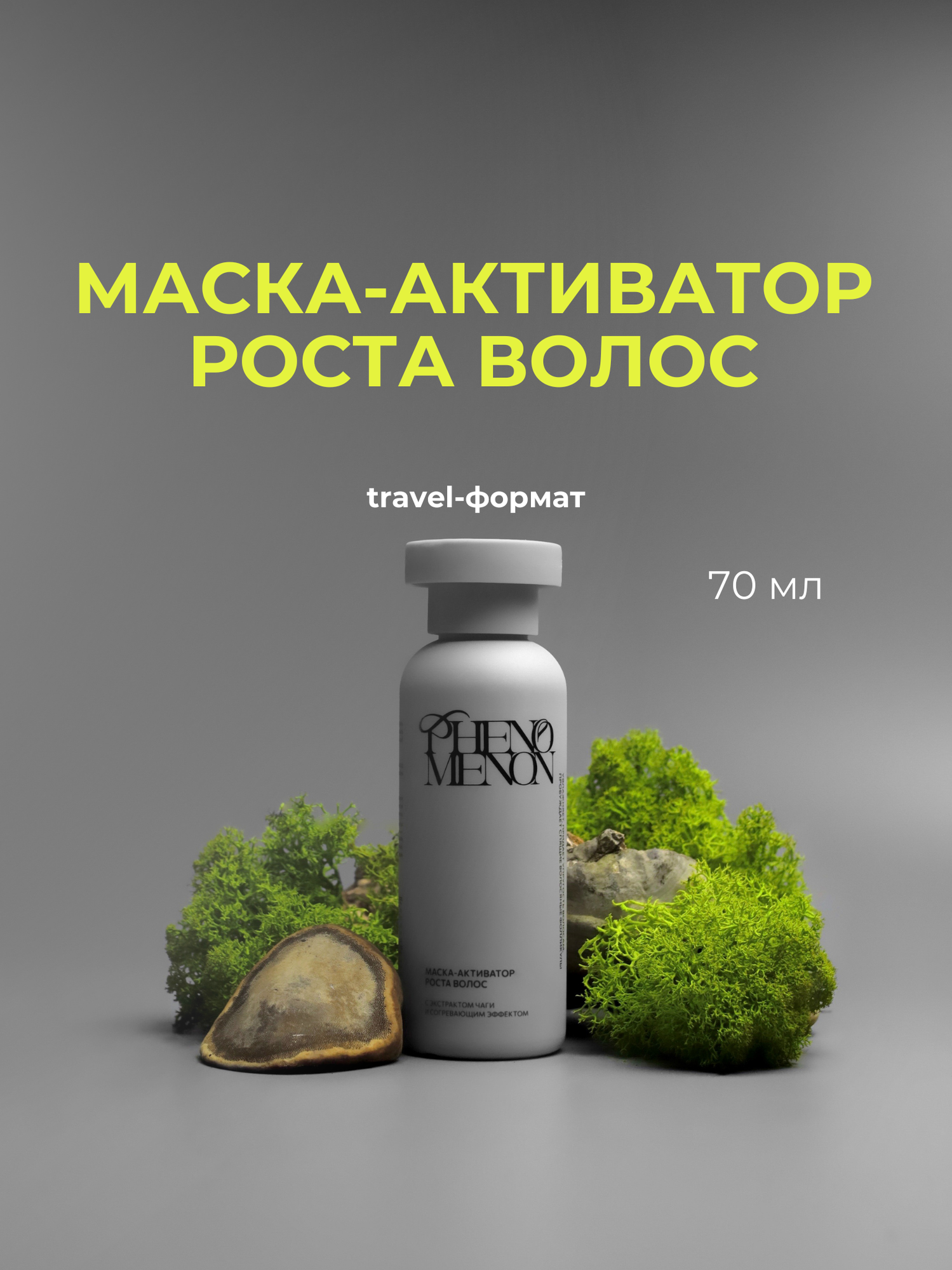 Маска-активатор роста волос PHENOMENON с экстрактом чаги и согревающим эффектом Travel