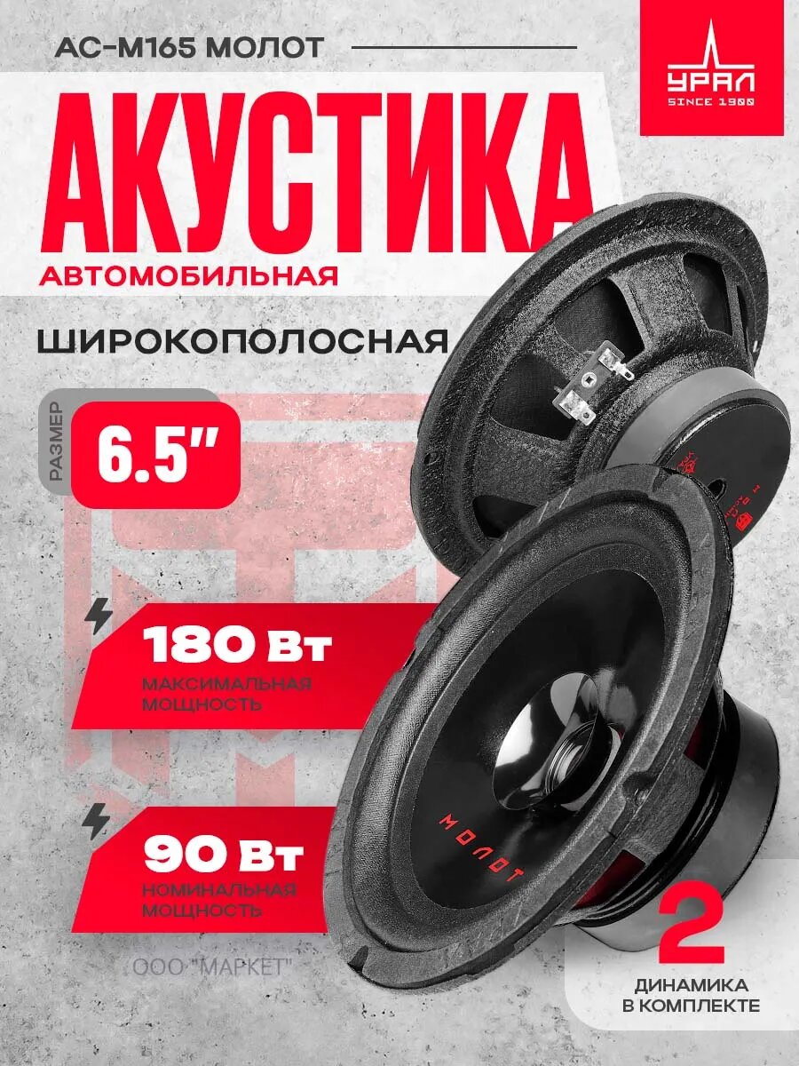Акустика широкополосная УРАЛ АС-М165 Молот, 180 Вт, 6.5" / Динамики автомобильные