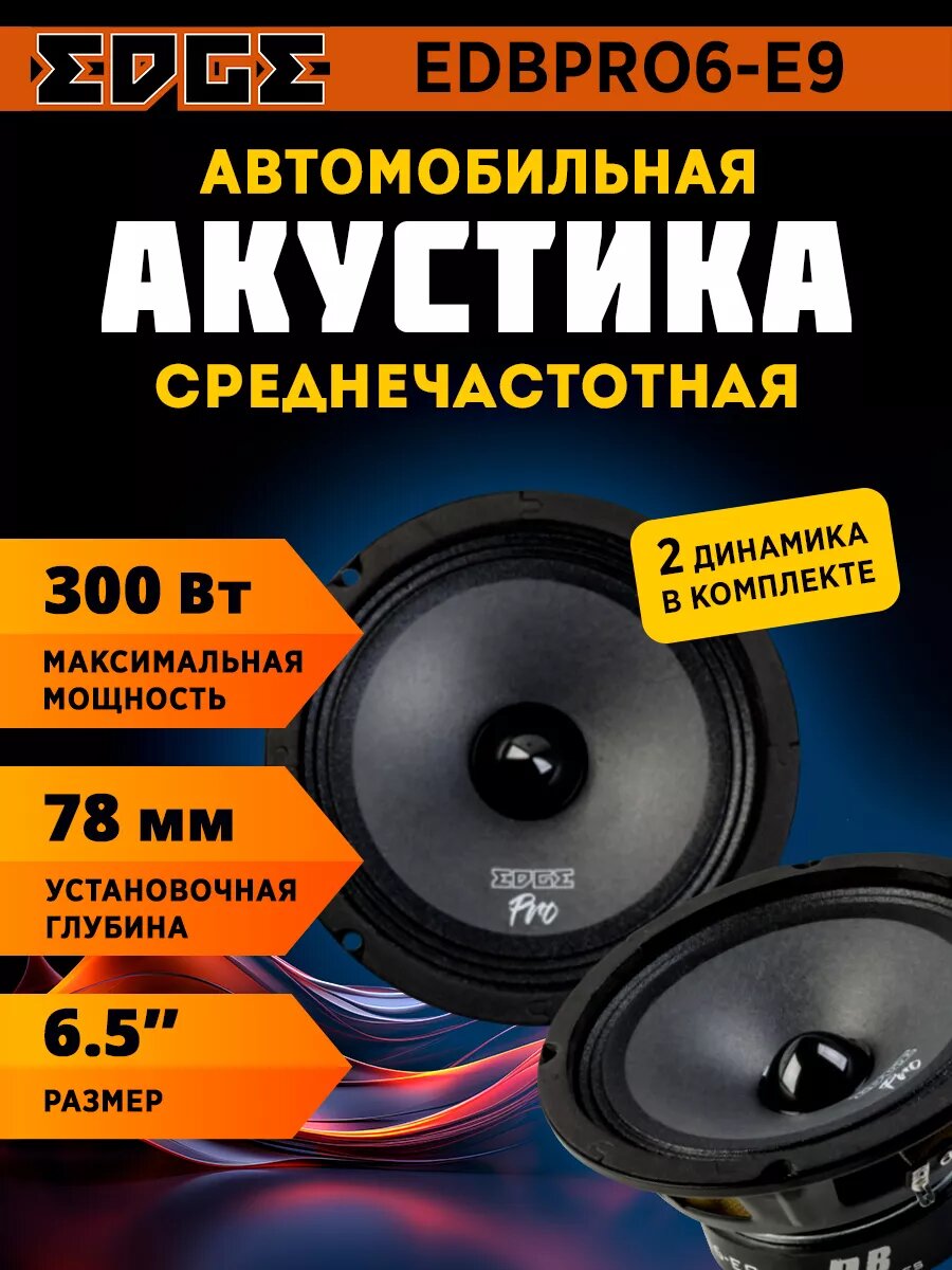 Акустика EDGE EDBPRO6-E9 мидбасовая для авто, 6.5", 150/300 Вт