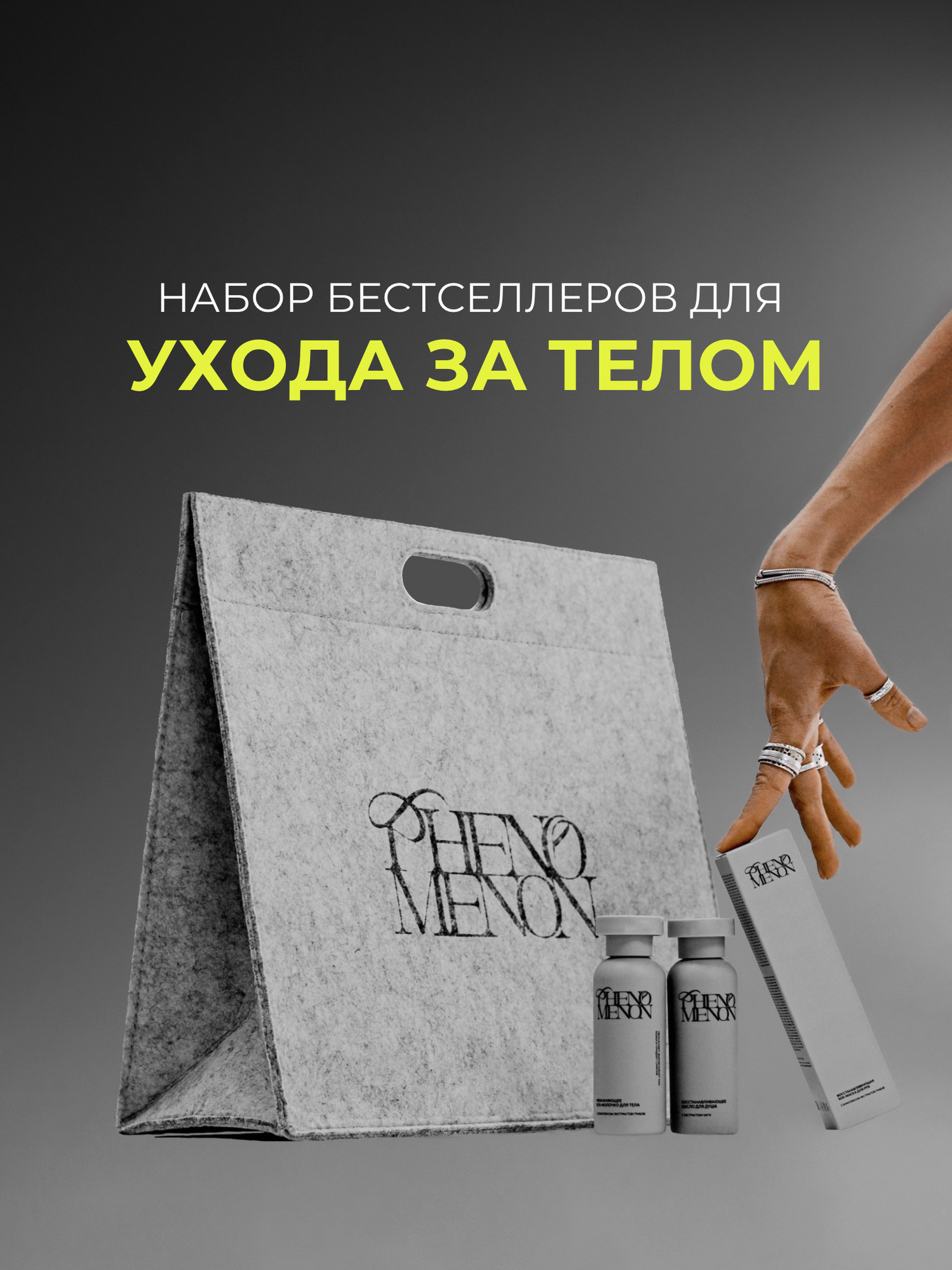Набор бестселлеров для ухода за телом PHENOMENON, SOS-маска для рук, SOS-молочко для тела и восстанавливающее масло для душа, с экстрактами грибов, подарочный набор