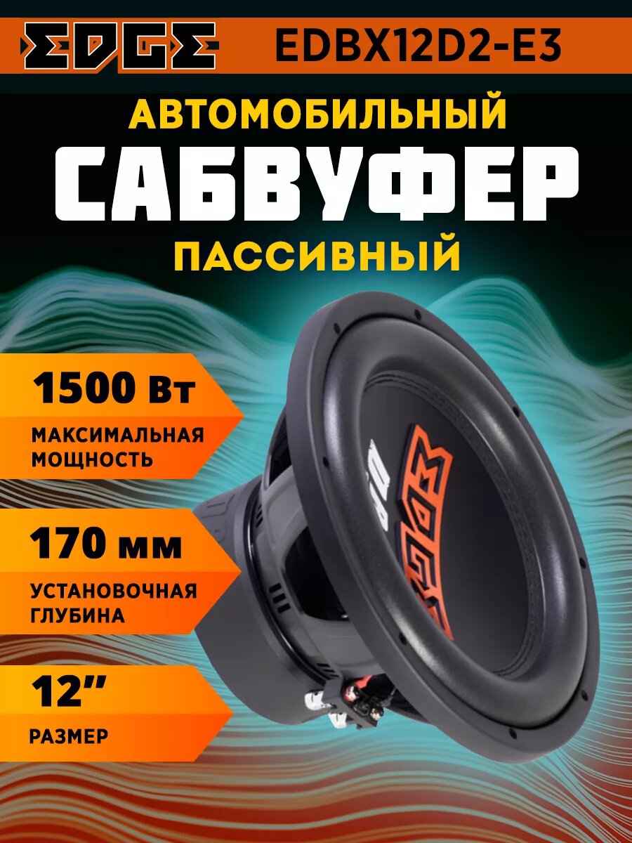 Сабвуфер EDGE EDBX12D2-E3 автомобильный пассивный, 12", 1500 Вт
