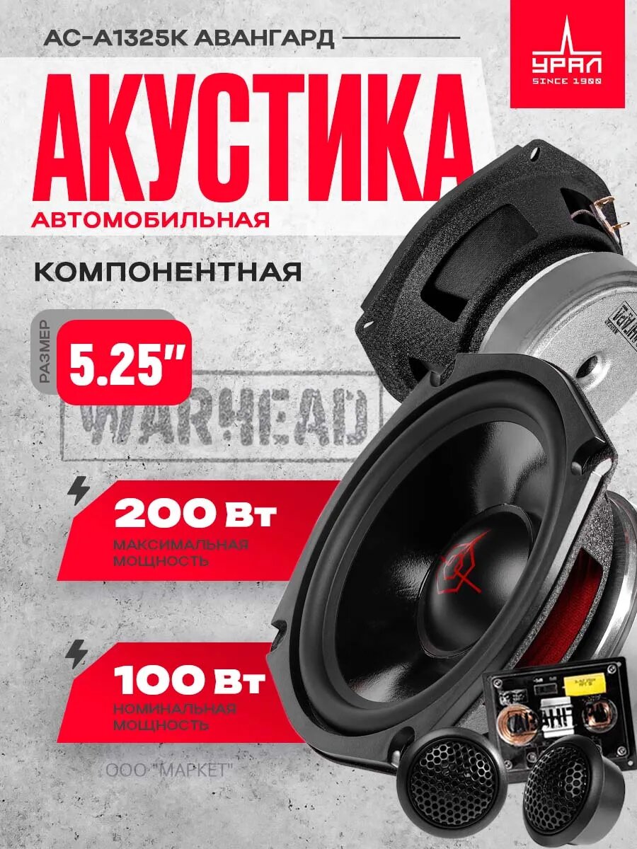 Акустика компонентная URAL АС-А1325К Авангард, 100/200 Вт, 5.25"