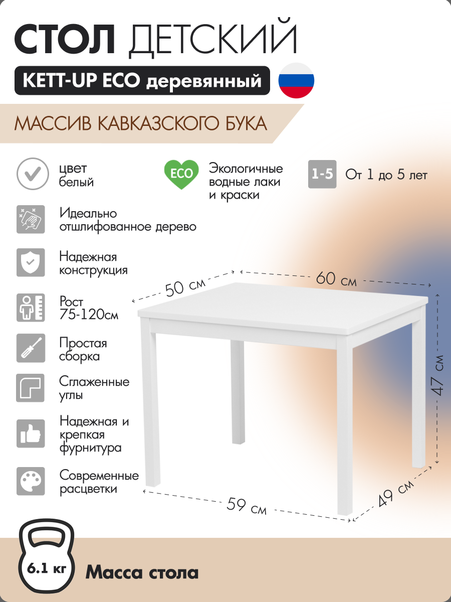 Стол детский деревянный KETT-UP ECO, массив бука, белый / белый