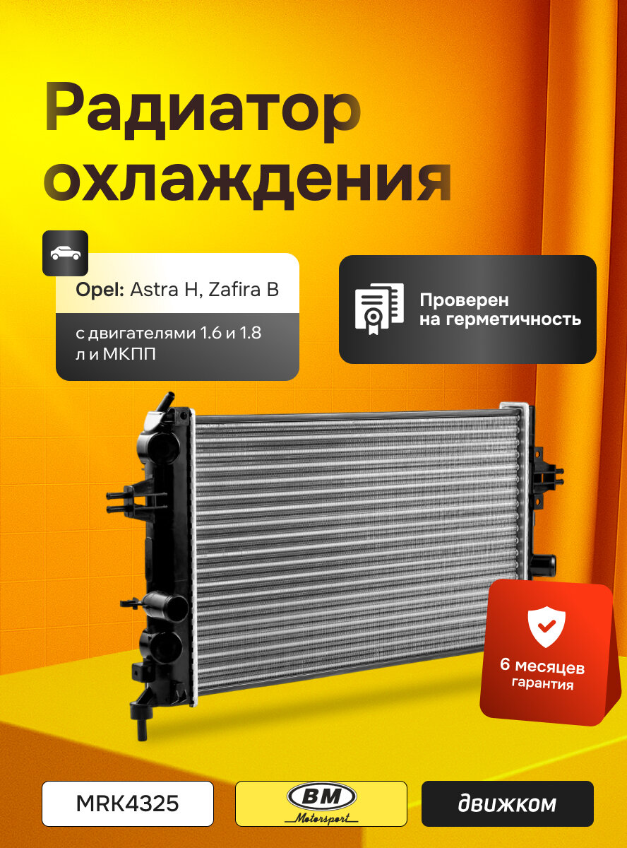 Радиатор охлаждения Опель Астра H, Зафира Б (1.6-1.8) с МКПП, BM MOTORSPORT MRK 4325 / 1300266 / 13170110 / 13145211