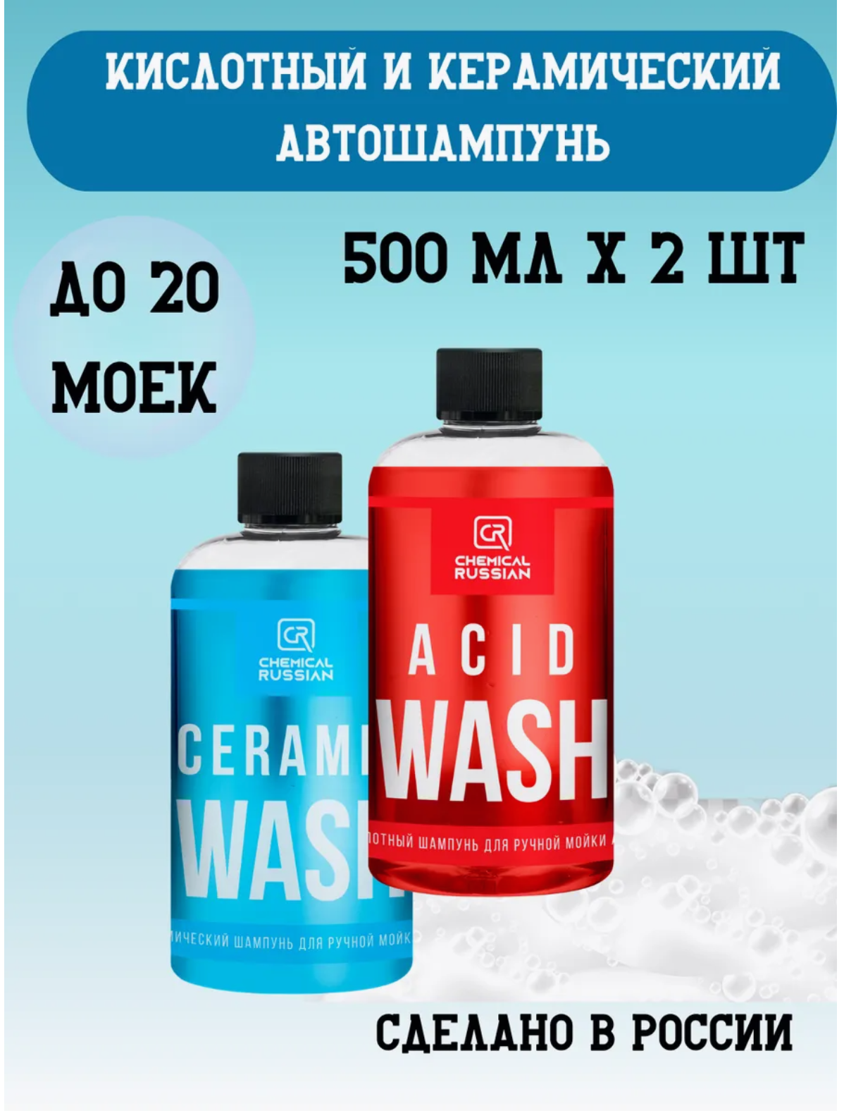 Acid Wash - Кислотный шампунь для ручной мойки, 500 мл, Chemical Russian
