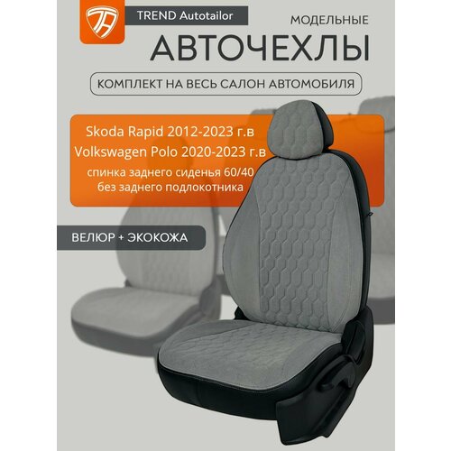 Чехлы на сиденья Шкода Рапид 2012-2023 г. в. (Skoda Rapid)/ Фольксваген Поло 2020-2023 г. в.(Volkswagen Polo sd)(без подлокотника, спинка заднего сидения 40/60)