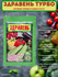 Удобрение для овощных плодовых и садовых культур "Здравень турбо"